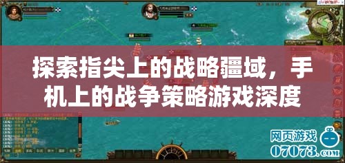 指尖上的戰(zhàn)略疆域，手機(jī)戰(zhàn)爭(zhēng)策略游戲深度解析