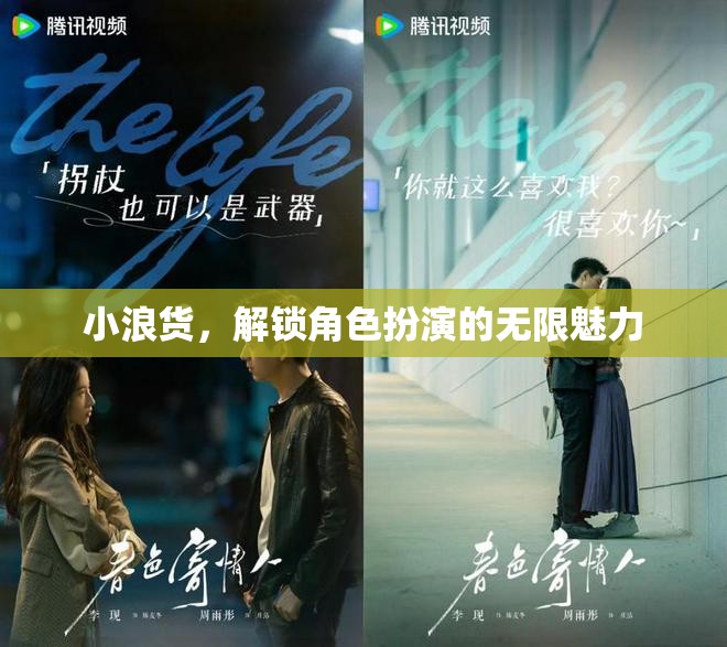 解鎖角色扮演的無限魅力，小浪貨的獨(dú)特魅力