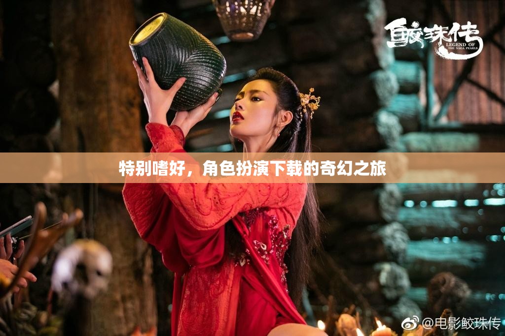 角色扮演，探索奇幻之旅的獨特嗜好