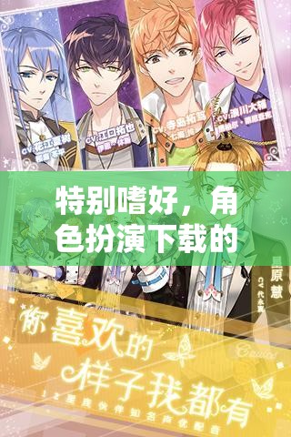 角色扮演，探索奇幻之旅的獨特嗜好