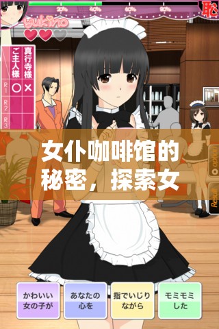揭秘女仆咖啡館，探索女仆主人角色扮演的動漫游戲世界