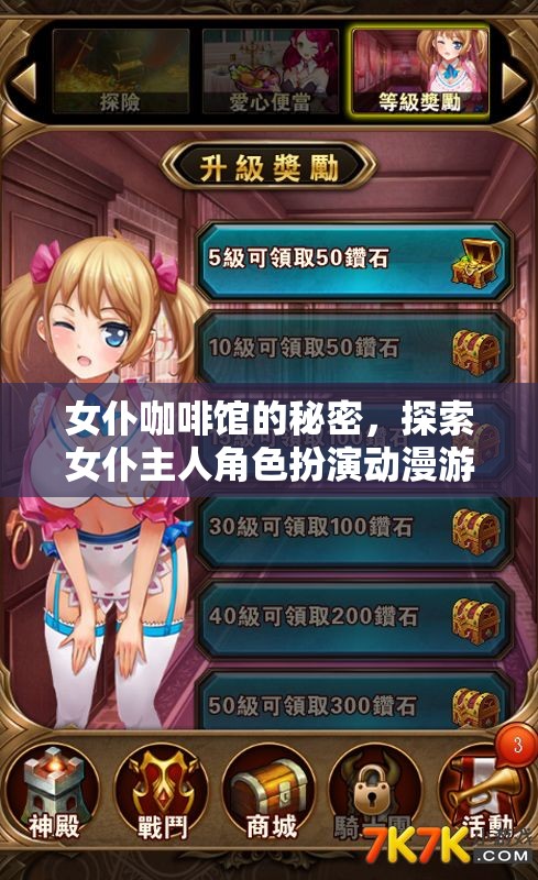 揭秘女仆咖啡館，探索女仆主人角色扮演的動漫游戲世界