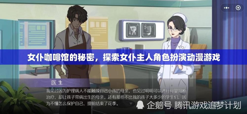 揭秘女仆咖啡館，探索女仆主人角色扮演的動漫游戲世界