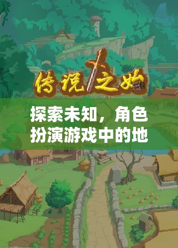 幻境之旅，角色扮演游戲中的地理奇境探索