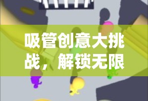 吸管創(chuàng)意大挑戰(zhàn)，解鎖無限想象力的趣味游戲