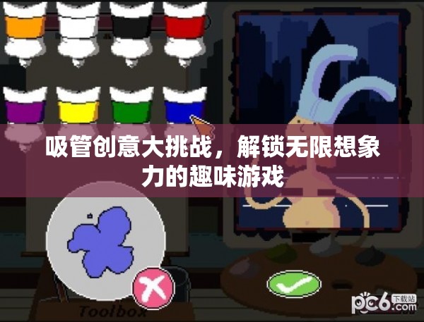 吸管創(chuàng)意大挑戰(zhàn)，解鎖無限想象力的趣味游戲