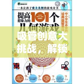吸管創(chuàng)意大挑戰(zhàn)，解鎖無限想象力的趣味游戲