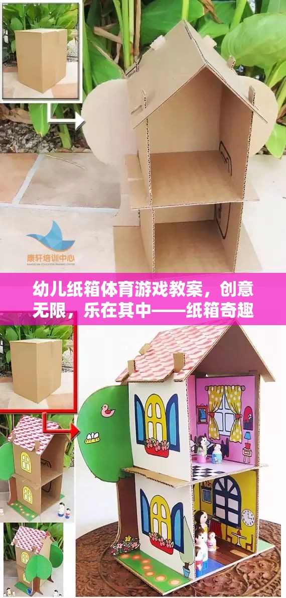 紙箱奇趣探險，幼兒紙箱體育游戲創(chuàng)意教案