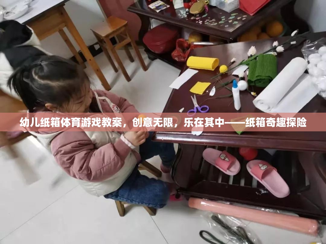紙箱奇趣探險，幼兒紙箱體育游戲創(chuàng)意教案