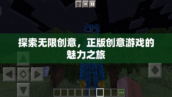 探索無限創(chuàng)意，正版創(chuàng)意游戲的魅力之旅