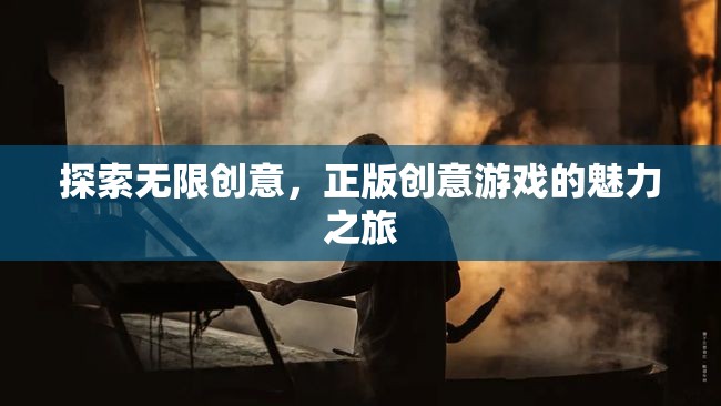 探索無限創(chuàng)意，正版創(chuàng)意游戲的魅力之旅