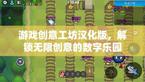 解鎖創(chuàng)意無(wú)限，游戲工坊漢化版數(shù)字樂(lè)園
