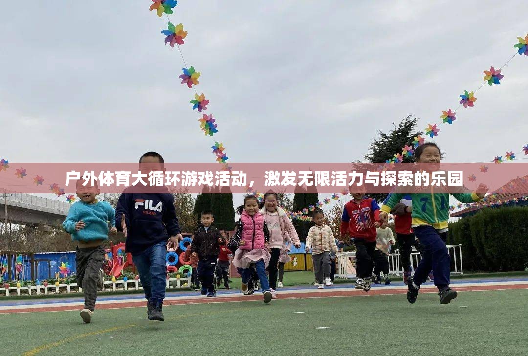 戶外體育大循環(huán)，活力四射的探索樂園