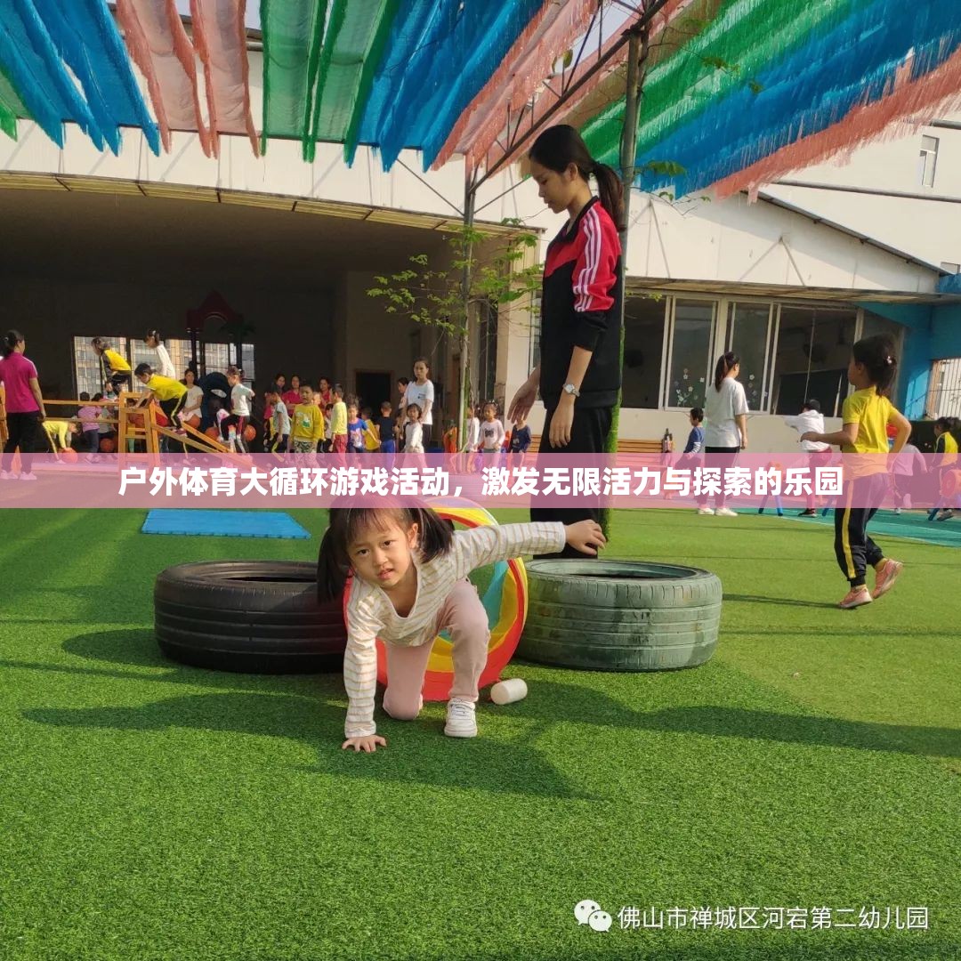 戶外體育大循環(huán)，活力四射的探索樂園