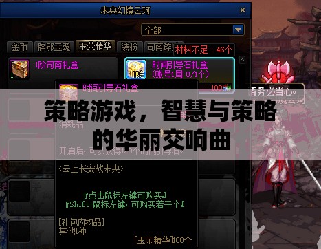策略游戲，智慧與策略的華麗交響曲