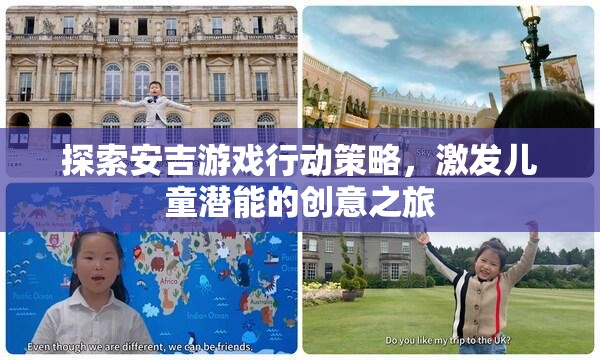安吉游戲行動(dòng)策略，激發(fā)兒童潛能的創(chuàng)意之旅