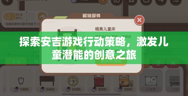 安吉游戲行動(dòng)策略，激發(fā)兒童潛能的創(chuàng)意之旅