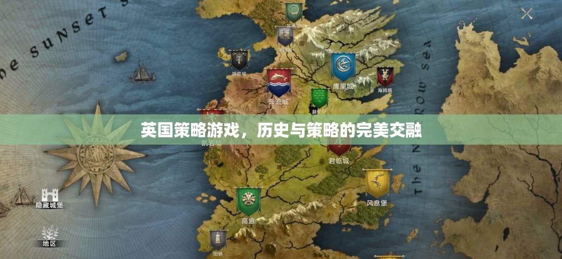 英倫風(fēng)范，歷史與策略的完美交融——探索英國(guó)策略游戲