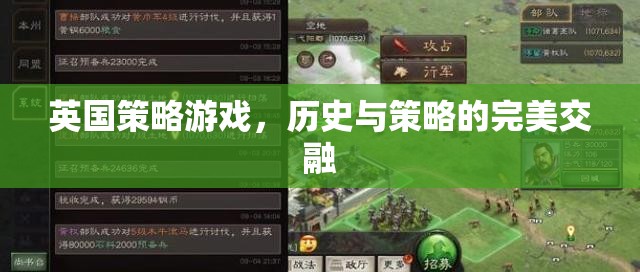 英倫風(fēng)范，歷史與策略的完美交融——探索英國(guó)策略游戲