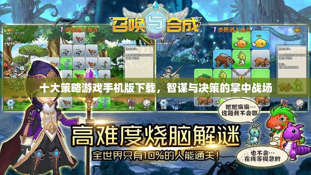 掌中智謀，十大策略游戲手機(jī)版下載