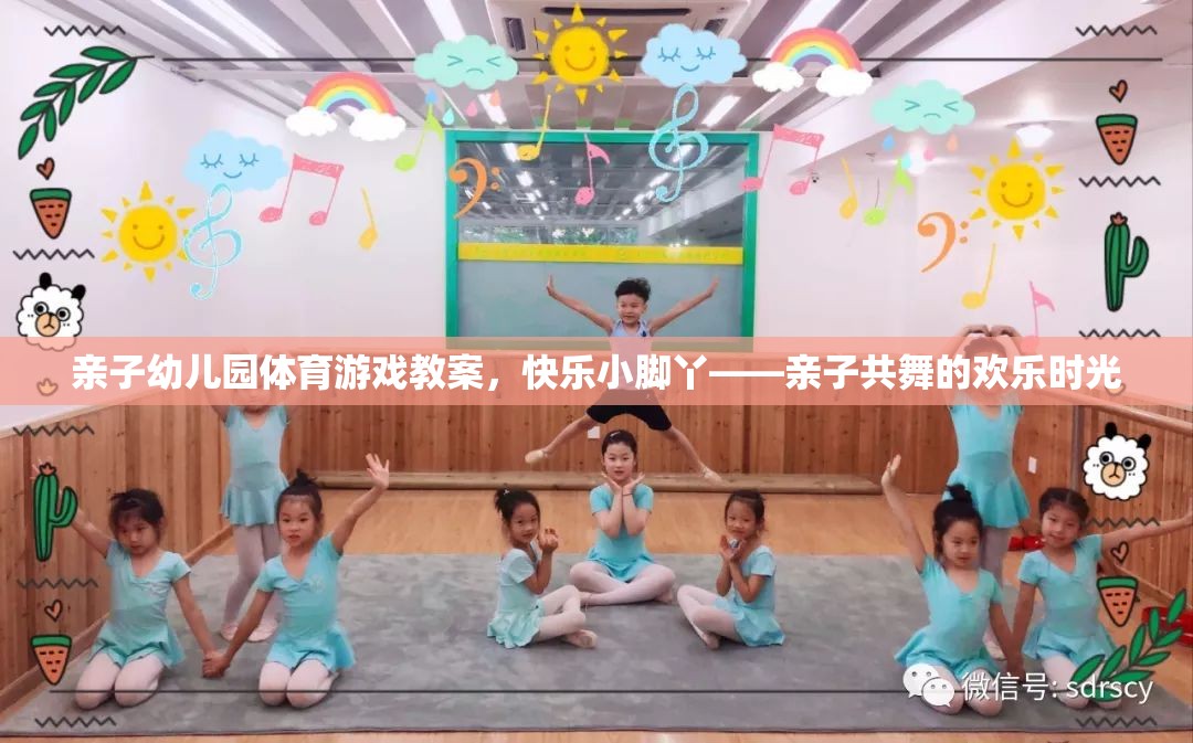 快樂(lè)小腳丫親子幼兒園體育游戲教案，共舞的歡樂(lè)時(shí)光