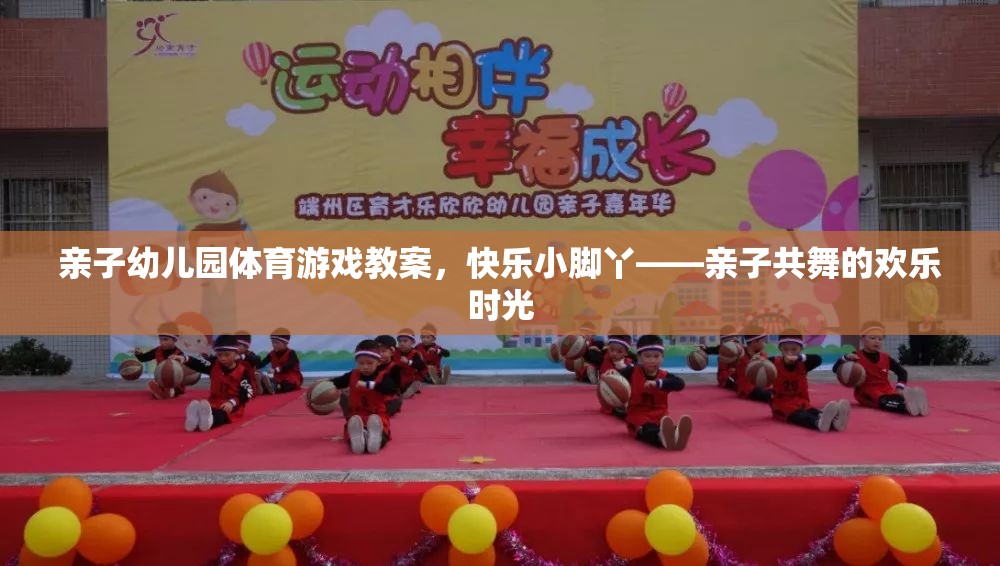 快樂(lè)小腳丫親子幼兒園體育游戲教案，共舞的歡樂(lè)時(shí)光