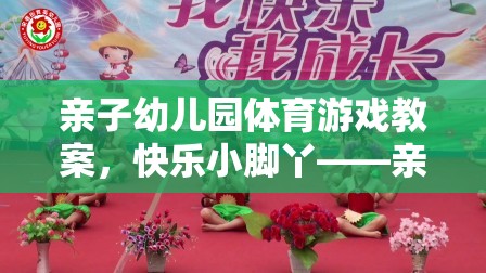 快樂(lè)小腳丫親子幼兒園體育游戲教案，共舞的歡樂(lè)時(shí)光