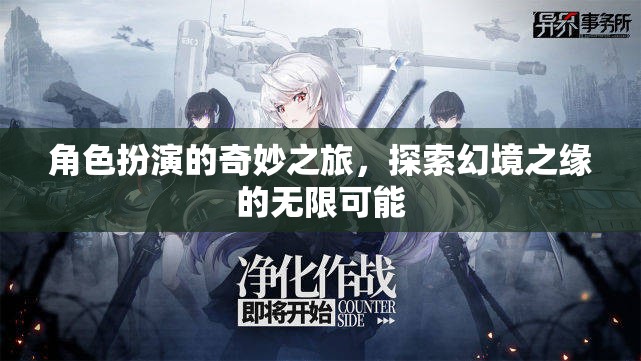 幻境之緣，角色扮演的奇妙探索之旅