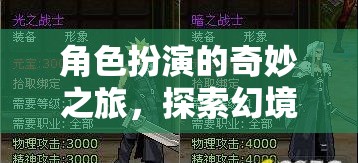幻境之緣，角色扮演的奇妙探索之旅
