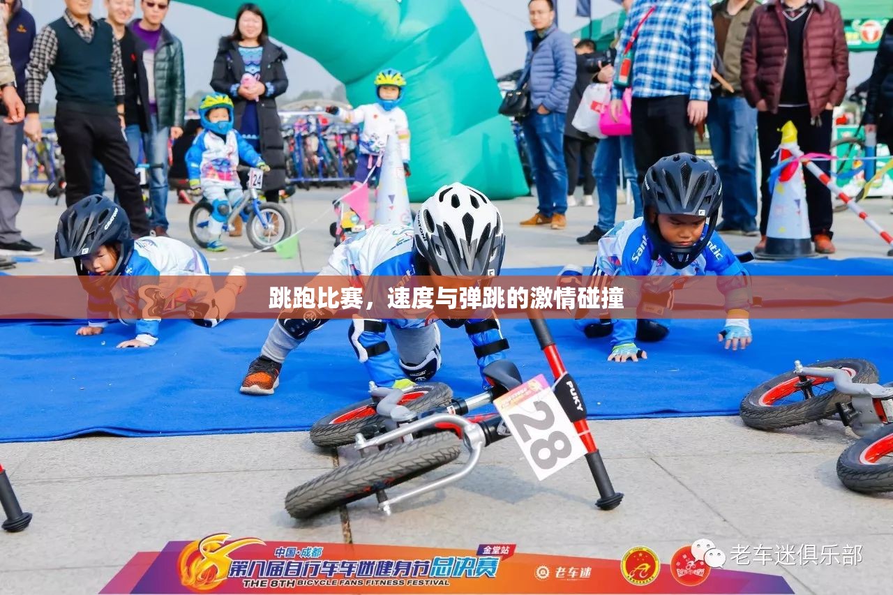 跳跑比賽，速度與彈跳的激情碰撞
