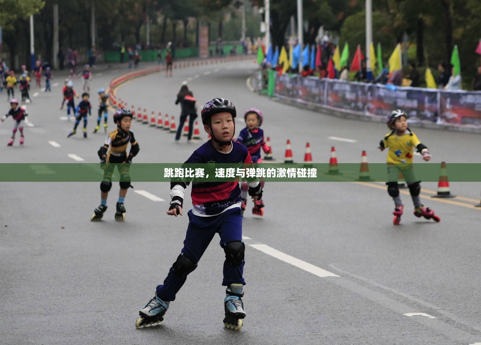 跳跑比賽，速度與彈跳的激情碰撞