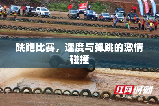 跳跑比賽，速度與彈跳的激情碰撞