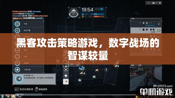 黑客攻擊策略游戲，數(shù)字戰(zhàn)場的智謀較量