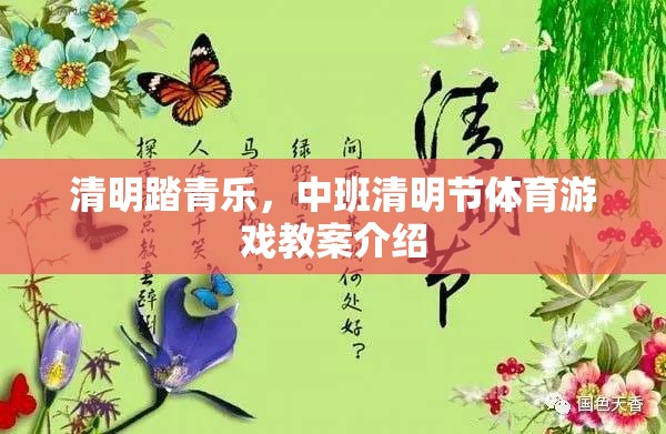 清明踏青樂(lè)，中班清明節(jié)體育游戲創(chuàng)意教案