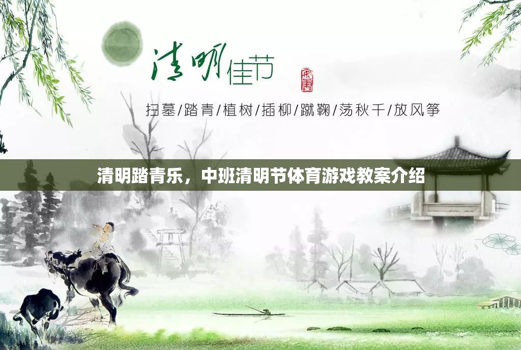 清明踏青樂(lè)，中班清明節(jié)體育游戲創(chuàng)意教案
