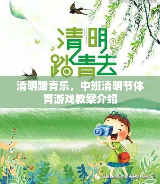清明踏青樂(lè)，中班清明節(jié)體育游戲創(chuàng)意教案