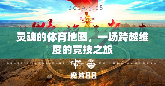 靈魂的體育地圖，一場(chǎng)跨越維度的競(jìng)技探索之旅