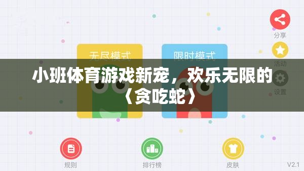 小班體育游戲新寵，歡樂無限的〈貪吃蛇〉