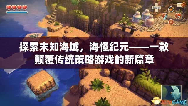 海怪紀(jì)元，探索未知海域的顛覆性策略游戲新篇章