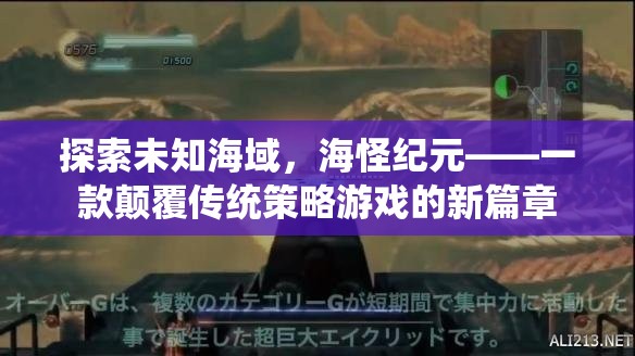 海怪紀(jì)元，探索未知海域的顛覆性策略游戲新篇章