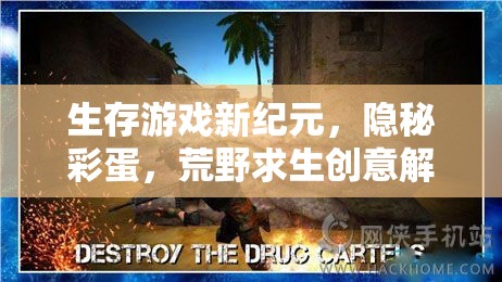 生存游戲新紀元，隱秘彩蛋與荒野求生創(chuàng)意解析