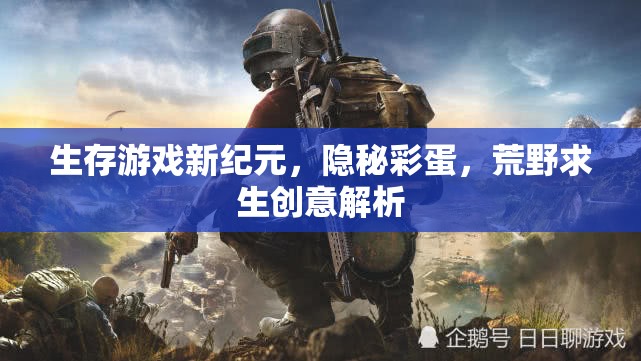 生存游戲新紀元，隱秘彩蛋與荒野求生創(chuàng)意解析