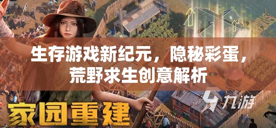 生存游戲新紀元，隱秘彩蛋與荒野求生創(chuàng)意解析