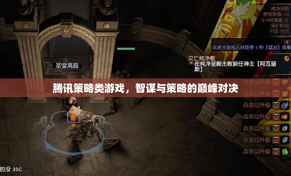 智謀與策略的巔峰對(duì)決，騰訊策略類游戲的深度解析