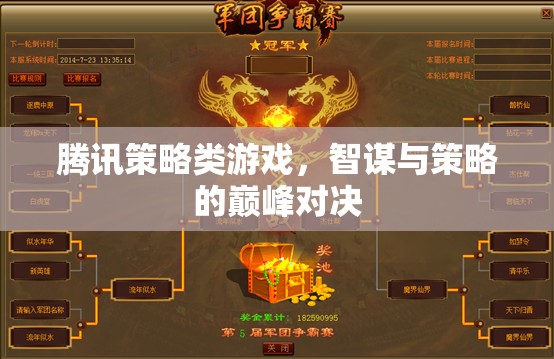 智謀與策略的巔峰對(duì)決，騰訊策略類游戲的深度解析