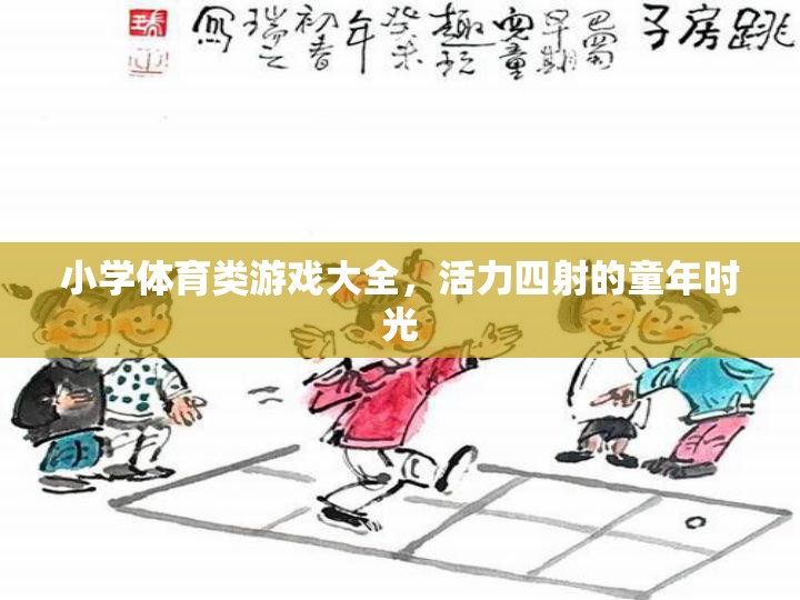小學(xué)體育游戲大全，點(diǎn)燃活力四射的童年時(shí)光  第1張