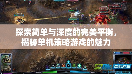 探索簡單與深度的完美平衡，揭秘單機策略游戲的獨特魅力