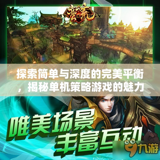 探索簡單與深度的完美平衡，揭秘單機策略游戲的獨特魅力