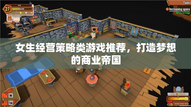 打造夢(mèng)想商業(yè)帝國(guó)，女生經(jīng)營(yíng)策略類游戲精選  第2張