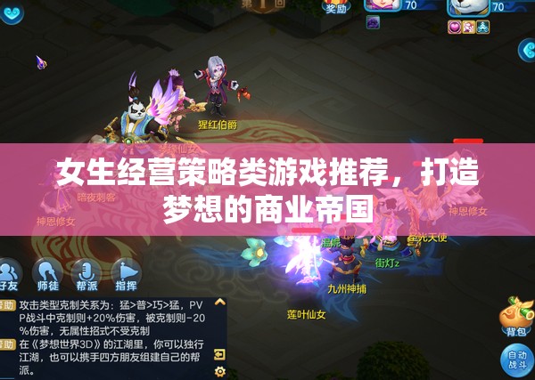 打造夢(mèng)想商業(yè)帝國(guó)，女生經(jīng)營(yíng)策略類游戲精選  第3張
